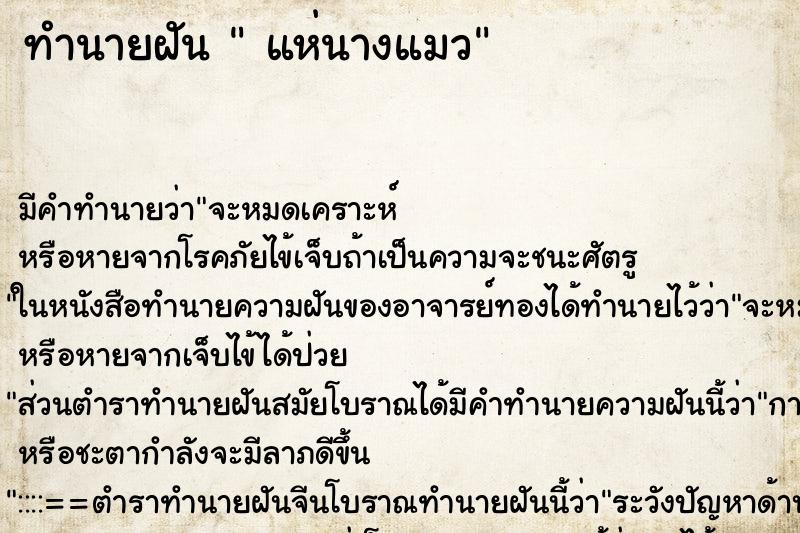 ทำนายฝันทำนายฝันแห่นางแมว